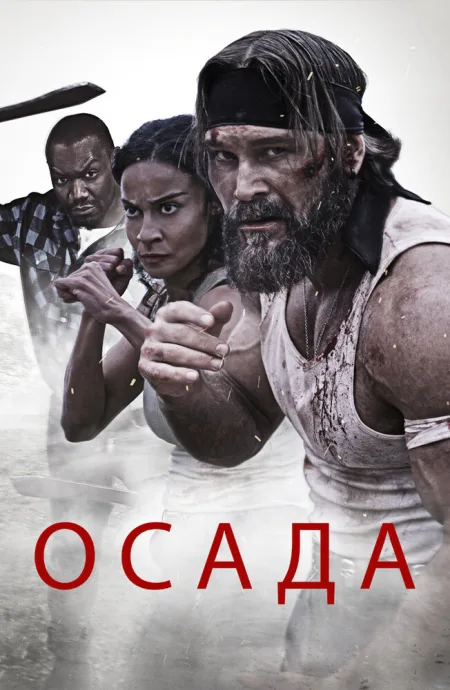 Осада — постер