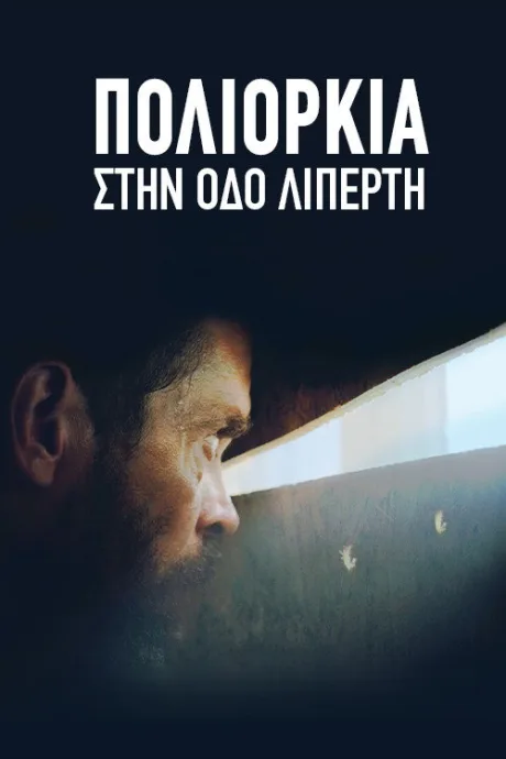 Осада на улице Липерти — постер