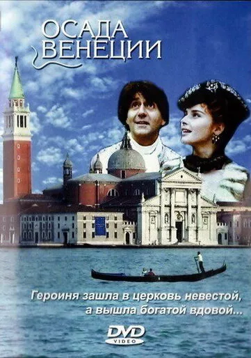 Осада Венеции — постер