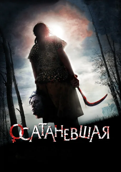 Осатаневшая — постер