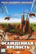 Осажденная крепость — постер