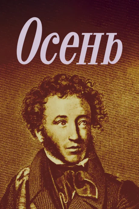 Осень — постер