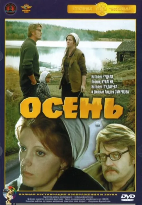 Осень — постер