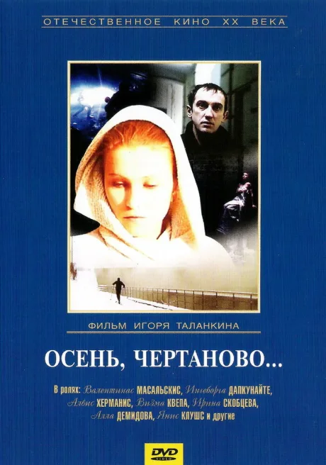 Осень, Чертаново… — постер