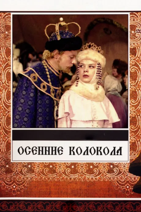 Осенние колокола — постер