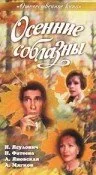 Осенние соблазны — постер