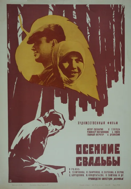 Осенние свадьбы — постер