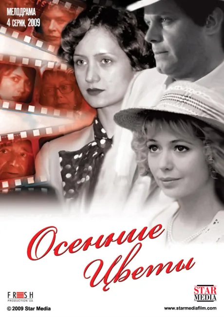 Осенние цветы — постер