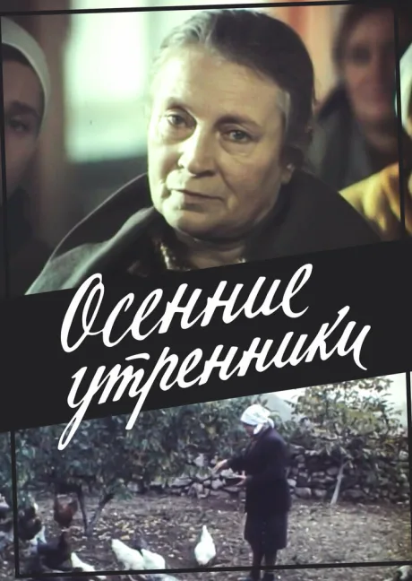 Осенние утренники — постер