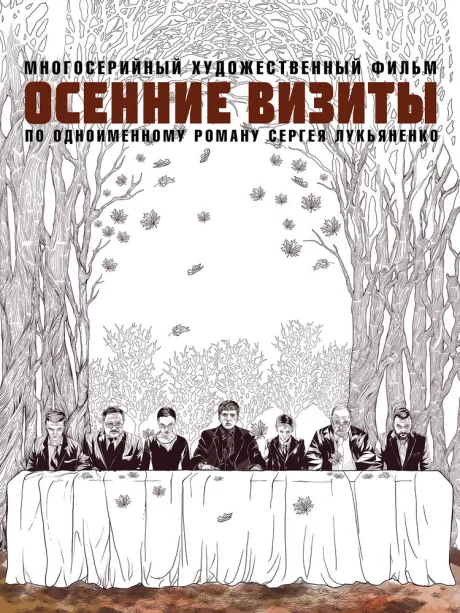 Осенние визиты — постер