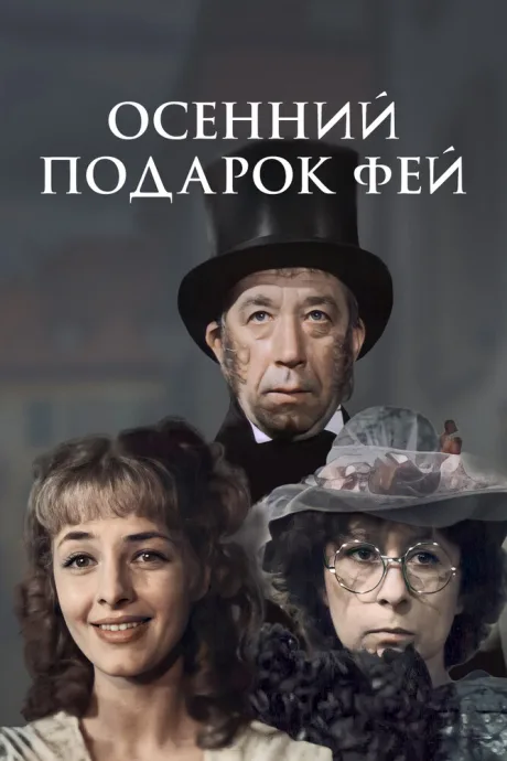 Осенний подарок фей — постер