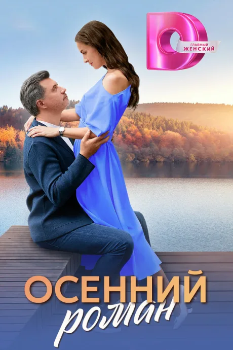 Осенний роман — постер