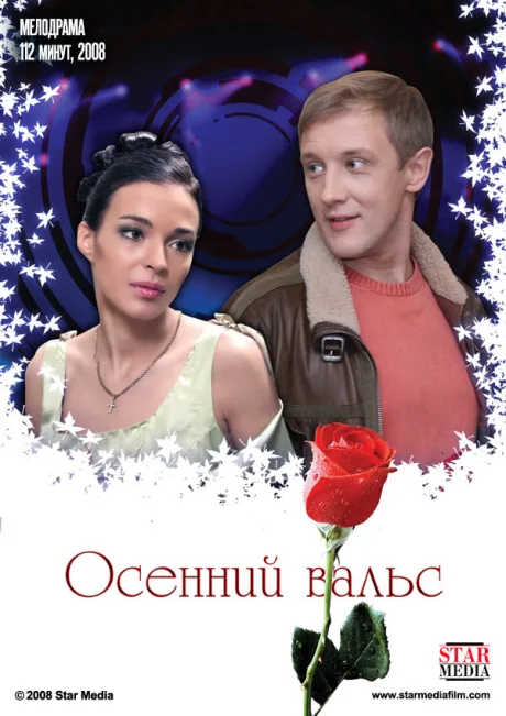 Осенний вальс — постер