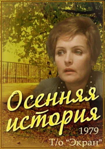 Осенняя история — постер