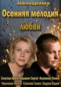 Осенняя мелодия любви — постер