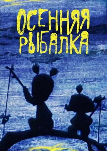 Осенняя рыбалка — постер