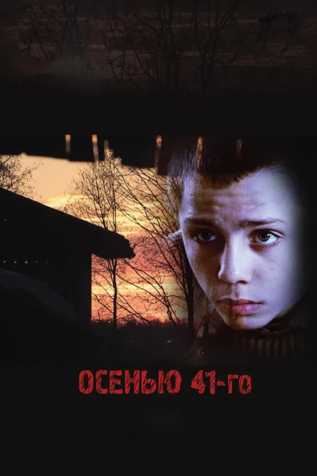 Осенью 41-го — постер