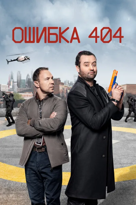 Ошибка 404 — постер