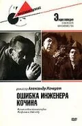 Ошибка инженера Кочина — постер