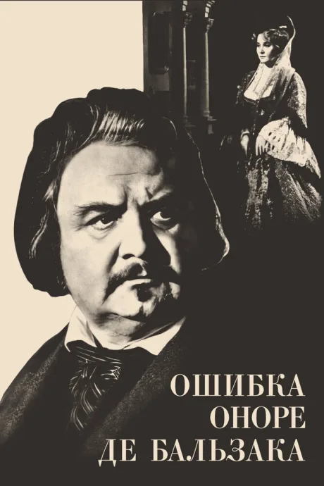 Ошибка Оноре де Бальзака — постер