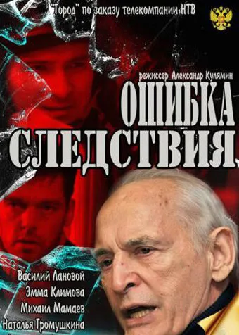 Ошибка следствия — постер