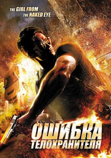 Ошибка телохранителя — постер