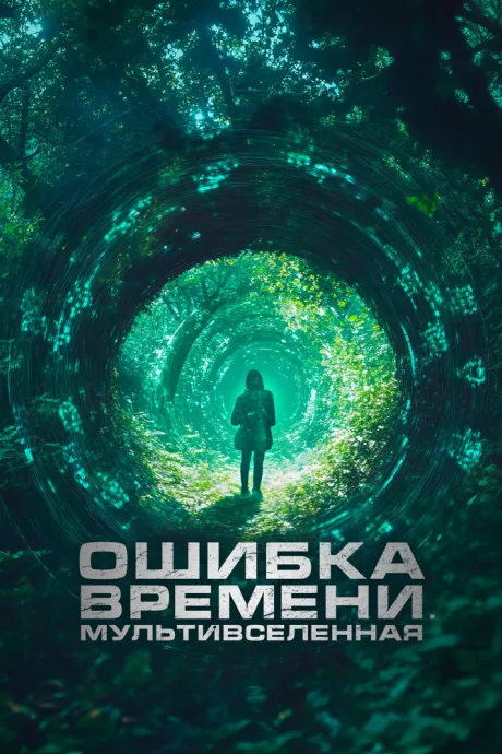 Ошибка времени. Мультивселенная — постер