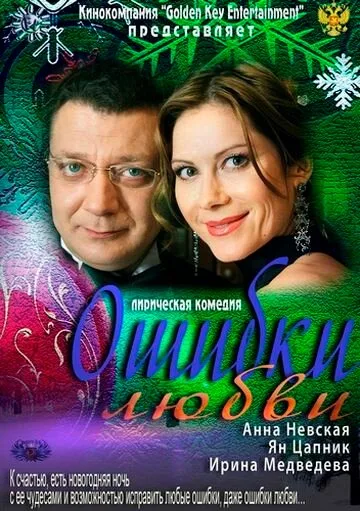Ошибки любви — постер