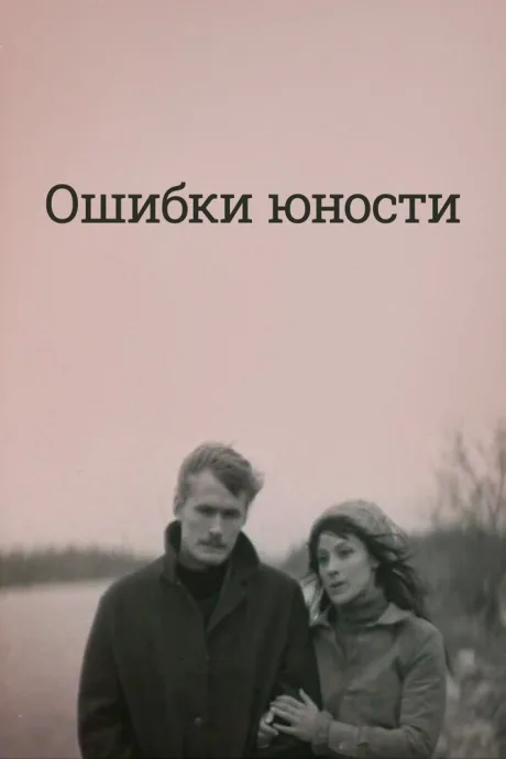 Ошибки юности — постер