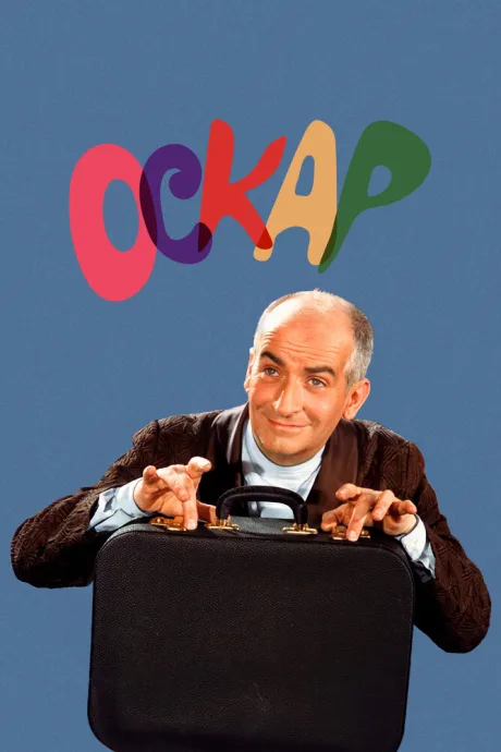 Оскар — постер