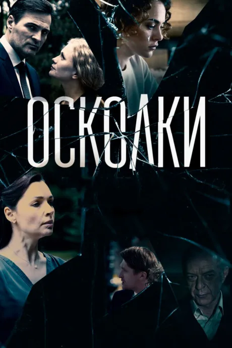 Осколки — постер