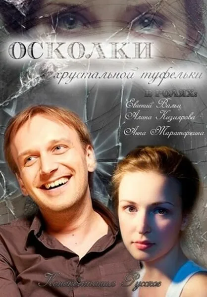 Осколки хрустальной туфельки — постер
