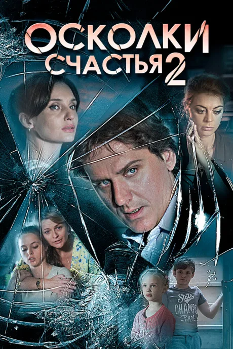 Осколки счастья 2 — постер