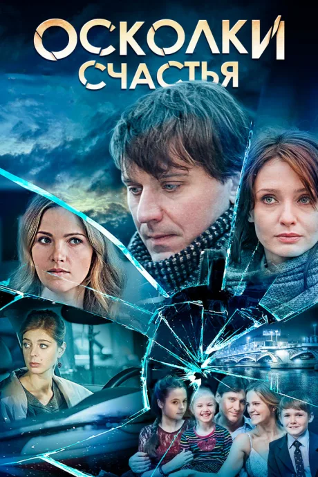 Осколки счастья — постер