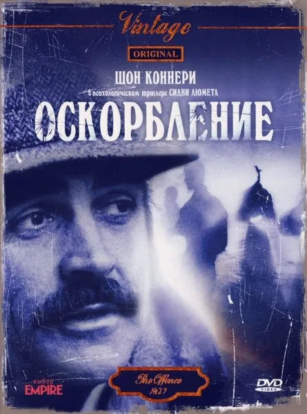 Оскорбление — постер