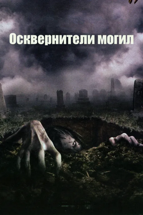 Осквернители могил — постер
