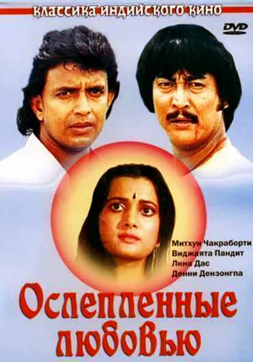 Ослепленные любовью — постер