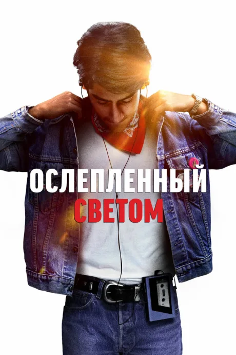 Ослеплённый светом — постер
