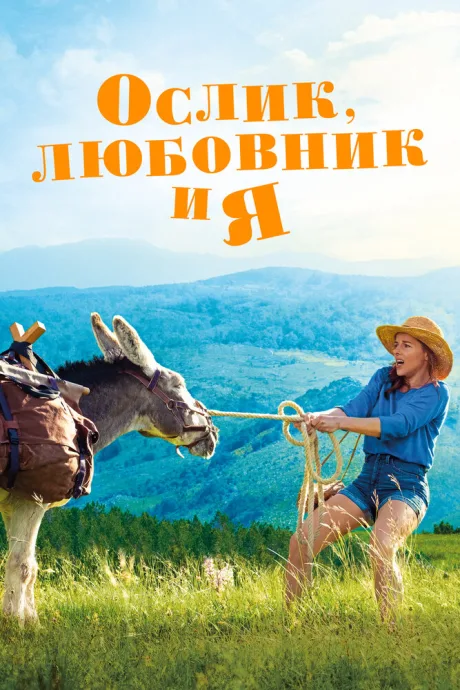 Ослик, любовник и я — постер