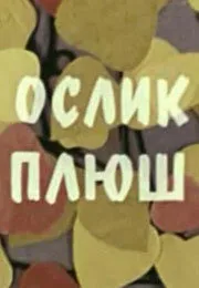 Ослик Плюш — постер
