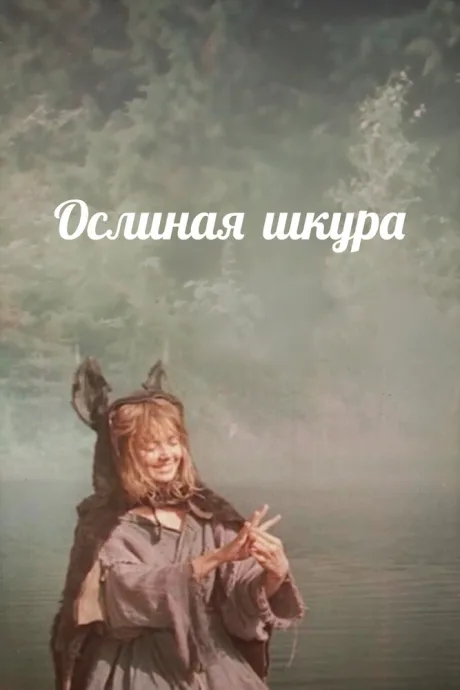 Ослиная шкура — постер
