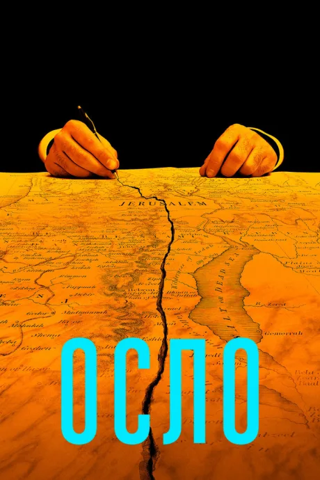 Осло — постер