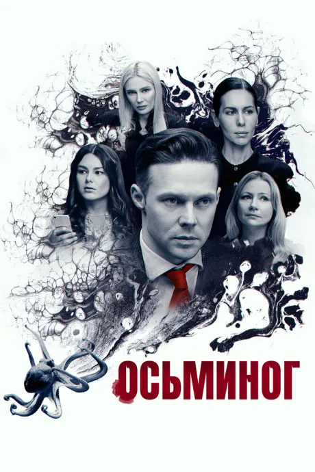 Осьминог — постер
