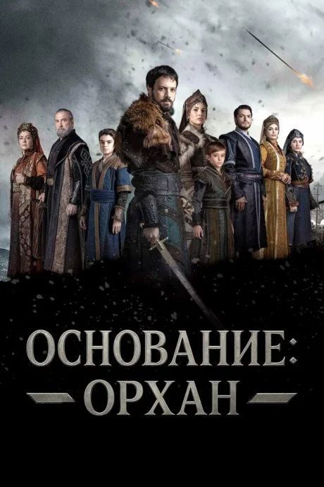 Основание: Орхан — постер