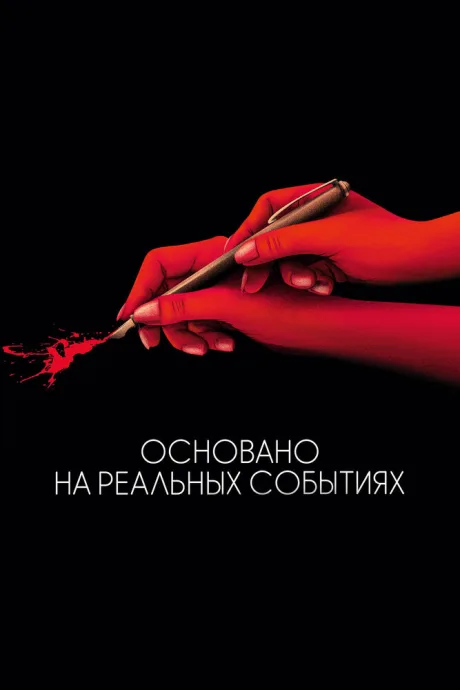 Основано на реальных событиях — постер