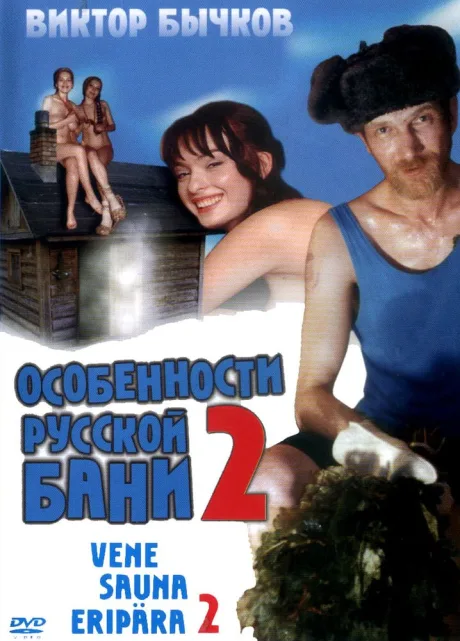 Особенности банной политики, или Баня 2 — постер