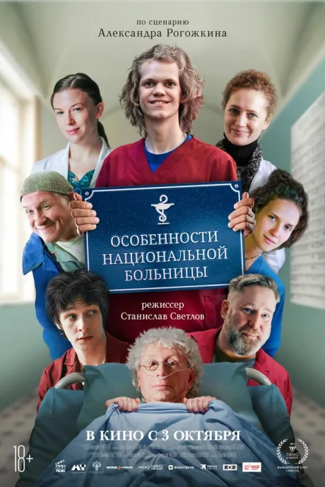 Особенности национальной больницы — постер