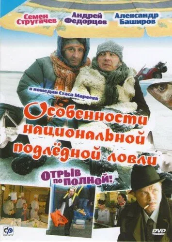 Особенности национальной подледной ловли, или Отрыв по полной — постер