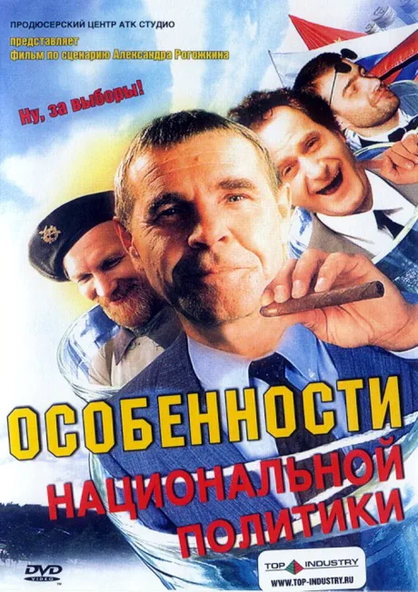 Особенности национальной политики — постер