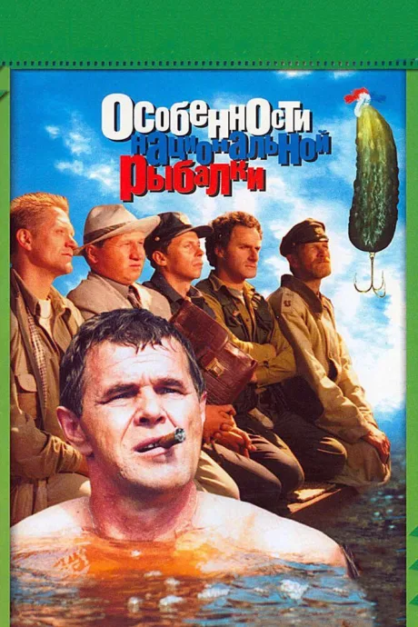 Особенности национальной рыбалки — постер